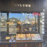 三ツ矢堂製麺 上福岡店 - 