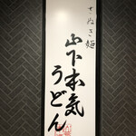 山下本気うどん  - 