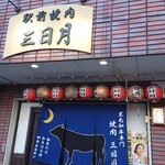 焼肉 三日月 - 