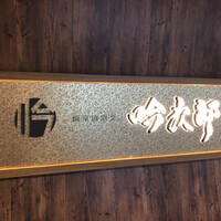 個室和食 肉割烹 吟次郎 品川駅前店 - 