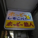 ホッピー仙人 - 看板