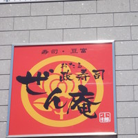 おたる政寿司 ぜん庵 - おたる政寿司 ぜん庵 小樽