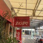 味のレストラン えびすや 幸町店 - 