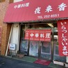 夜来香 堀町店