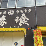 勝浦港 市場食堂 勝喰 - 