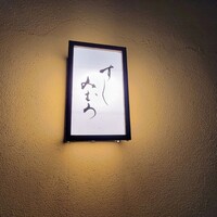 すし みむろ - 