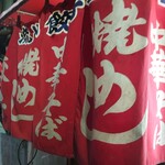 Nagarekawa Gyouza Senta - 暖簾