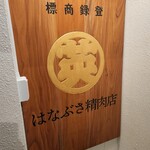 はなぶさ精肉店 - 