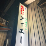 ダイエー - なんでダイエーなんやろ