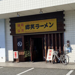 Gou Shou Ramen - 