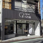 こうまつや もっちり庵 - 