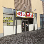 餃子の王将 - 変わってない店入口