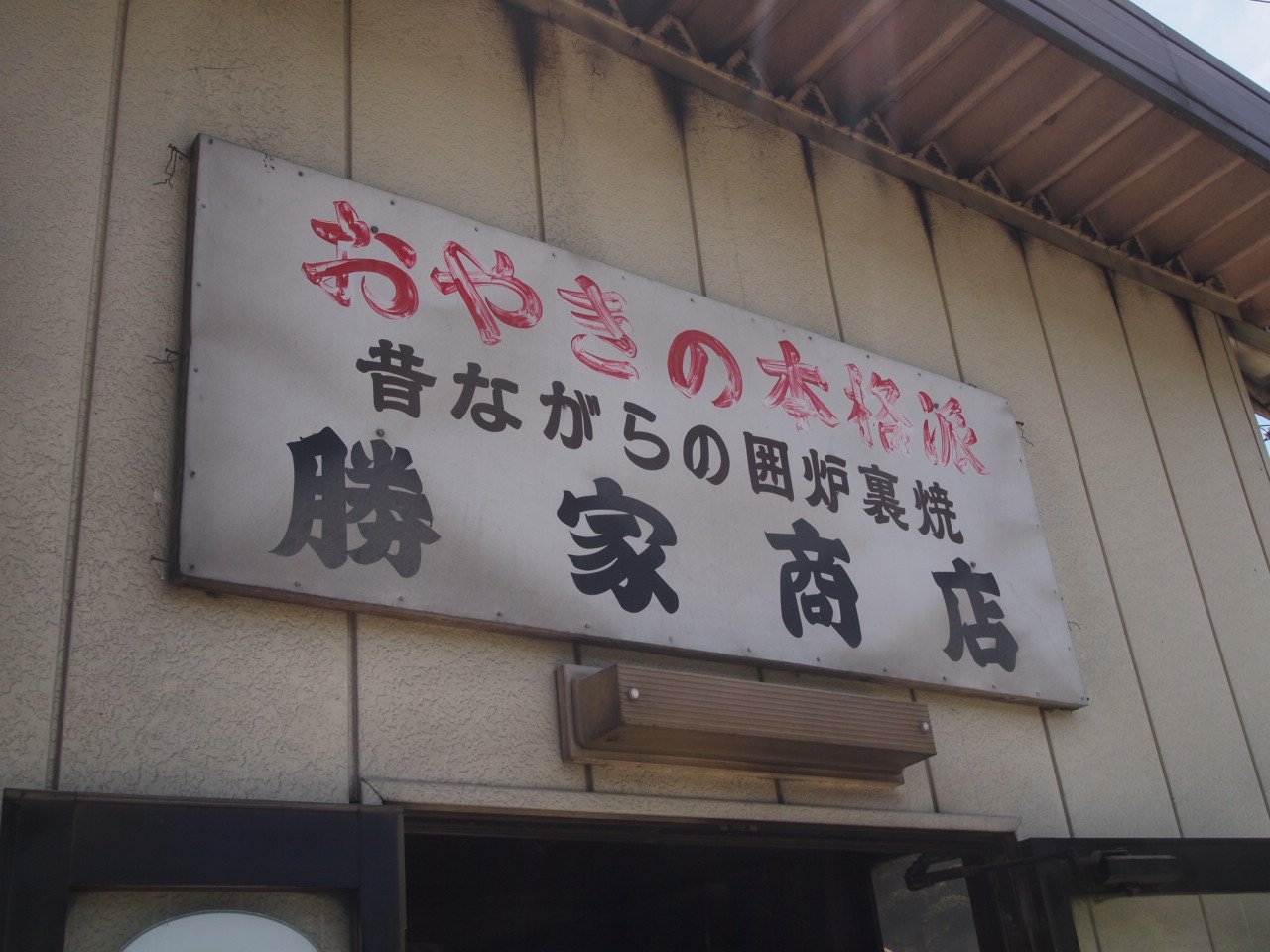 勝家商店 name=