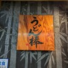 うどん棒 大阪本店
