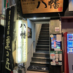 黒豚しゃぶ鍋 ぞうすいの店 八幡 - 