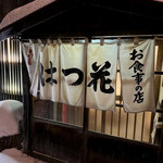 はつ花 - 暖簾。