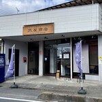 中華そば 燕屋商店 - 