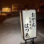 はつ花 - おでん以外の一品料理も豊富。