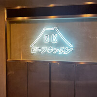 ビーフキッチン 恵比寿店 - 