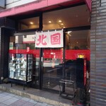 らーめん 北国 - 中野駅南口、線路沿いの通りにあります。