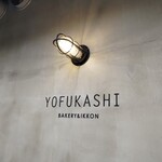 YOFUKASHI BAKERY&IKKON - 