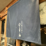 天ぷらめし 金子半之助  日本橋店 - 