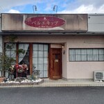 ベルエキップ - 店舗外観