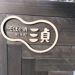 そばと酒　柏木町三貞 - 