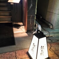 牛屋 銀兵衛 銀座本店 - 