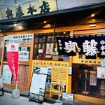 奥藤本店 甲府駅前店 - 