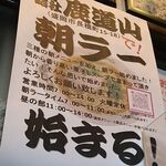 煮干結社 鹿道山 - 待ってました！の朝ラー！