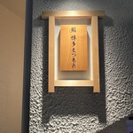 Sushi Hakata Matsumoto - 