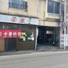 栄楽中華店