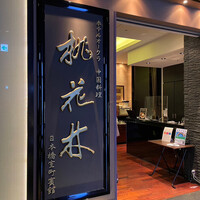 ホテルオークラ 中国料理「桃花林」 日本橋室町賓館 - 