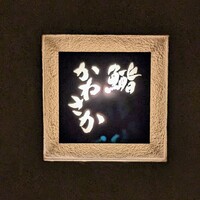 鮨　かねさか パレスホテル東京店 - 