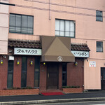 ステーキハウス キッチンリボン - 