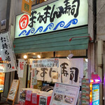 まるまん寿司 - 