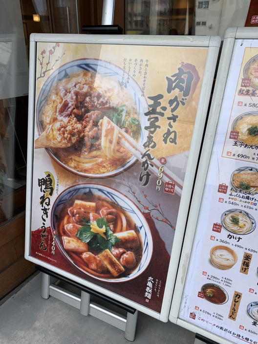 メニュー写真 : 丸亀製麺 東大阪店 （マルガメセイメン） - 八戸