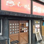 らーめん2国 - 