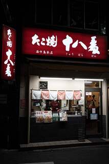 たこ焼 十八番 - 店舗外観