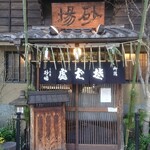 Toranomono osakaya sunaba - 登録有形文化財に登録されている歴史ある建物からも風情溢れている。
