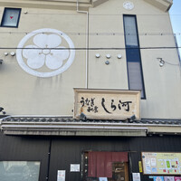 しら河 浄心本店 - 