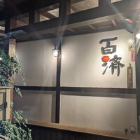 百済 - 
