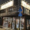 炭火焼 ばつぐんや