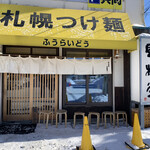 札幌つけ麺 札幌ラーメン 風来堂 - 