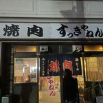 焼肉 すっきゃねん - 