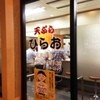 天ぷらのひらお 天神店