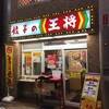 餃子の王将 阪神尼崎店