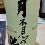 兄弟寿し - 月不見の池