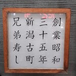 兄弟寿し - 古町通側の看板